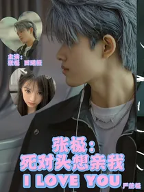 张极：死对头想亲我