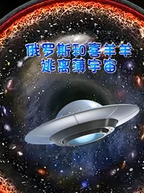 俄罗斯和喜羊羊逃离薄宇宙