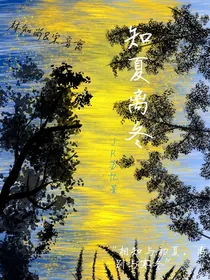 知夏离冬