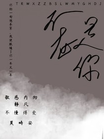 不在是你