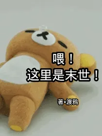 喂！这里是末世！-d393