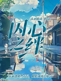 囚心之绊