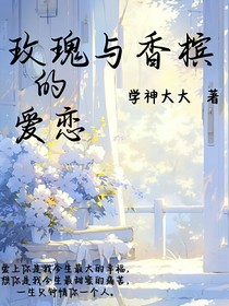 玫瑰与香槟的爱恋