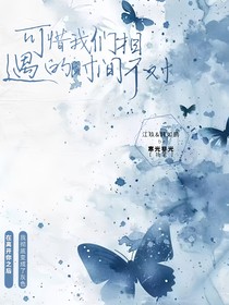 可惜我们相遇的时间不对