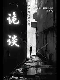 诡谈（上）