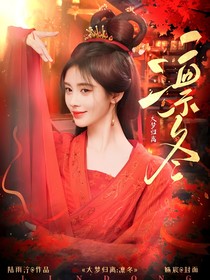 大梦归离：凛冬