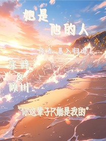 她是她的人