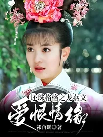 还珠格格之龙燕文爱恨情缘