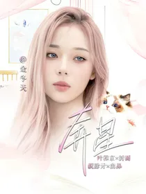 创造营2021：奔星