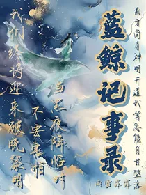 惊悚直播：蓝鲸记事录