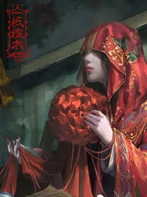 纸嫁衣：穿越成为聂莫琪
