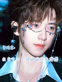 贺俊霖：我有七个大佬姐姐给我撑腰