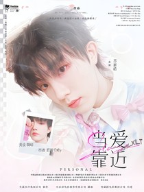 TOP登录少年：当爱靠近