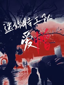 迷你特工队：爱憎