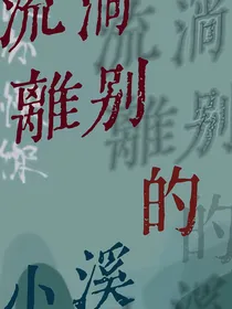 斗龙战士—流淌离别的小溪