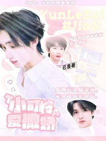 TNT：小可怜她爱撒娇