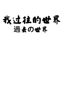 我过往的世界