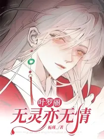 叶罗丽：无灵亦无情