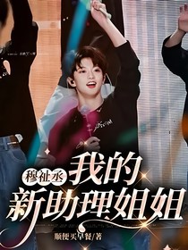 穆祉丞：我的新助理姐姐