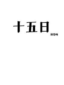 十五日——