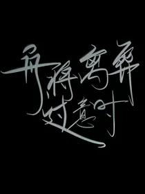 舟将离葬过意时