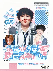 逃出小说世界后，我在歌手直播杀疯了