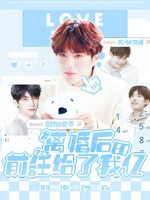 离婚后，前任给了我80亿