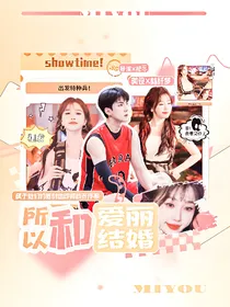 EXO：所以和爱丽结婚