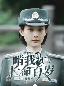 特种兵：嗨，啃我一口长命百岁
