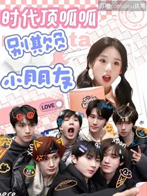 时代顶呱呱：别欺负小朋友