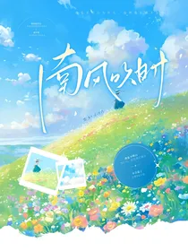 南风吹时