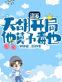 盗墓：天胡开局他莫予毒也