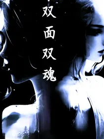 双面双魂