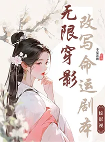 综影视：无限穿影，改写命运剧本