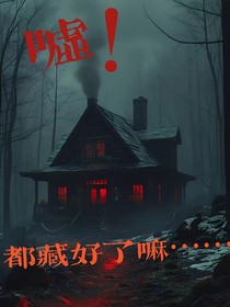 嘘！都藏好了吗……