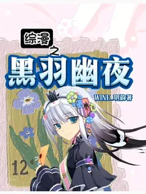 综漫之黑羽幽夜