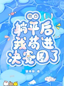 凹凸：躺平后我苟进决赛圈了