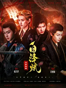 大梦归离：白泽赋