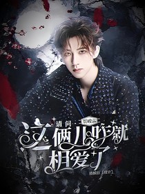 贺峻霖：请问，这俩咋就相爱了？