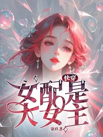 快穿：女配是大女主
