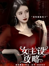 综影视：女主设定攻略