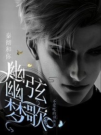 秦彻和你：幽幽梦弦歌