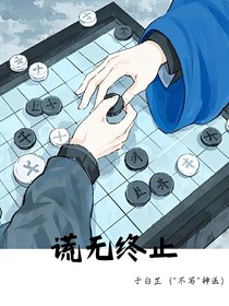 谎无终止
