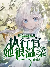 迷你特工队：执行官她很温柔