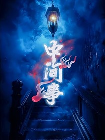 中间事