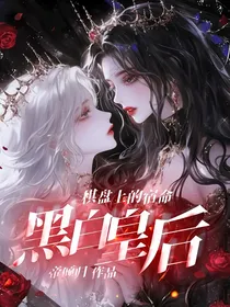 棋盘上的宿命：黑白皇后