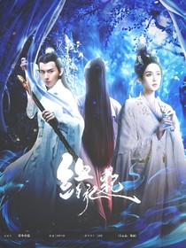 前传青云志：缘起