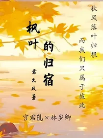 枫叶的归宿