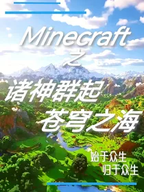 MC——诸神群起