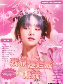 全明星：我靠摆烂成顶流